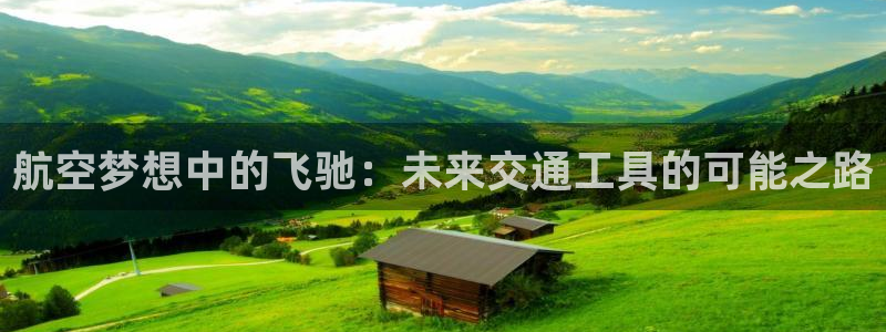 JJB竞技宝官网下载招商电话地址查询:航空梦想中的飞驰:未来