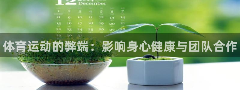 JJB竞技宝官方正版app神州:体育运动的弊端:影响身心健康