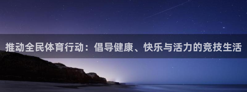 JJB竞技宝官网下载招商电话地址:推动全民体育行动:倡导健康